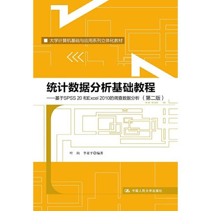 统计数据分析基础教程（第二版）——基于SPSS 20和Excel 2010的调查数据分析（大学计算机基础与应用系列立体化教材）