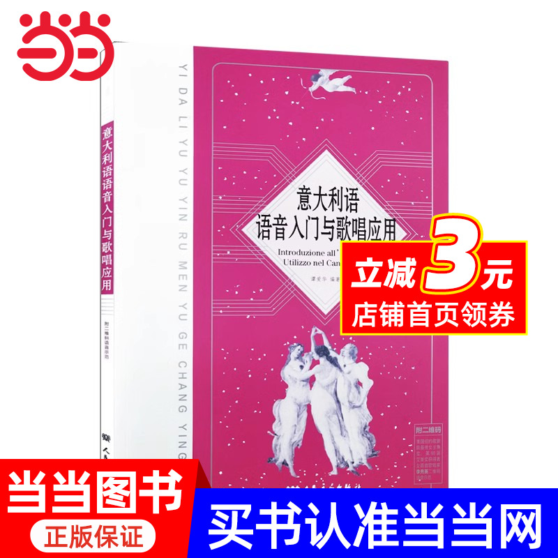 【当当网】意大利语语音入门与歌唱应用 附二维码语音示范 意大利歌曲演唱发音规律发音方法教材教程书 人民音乐社 语音入门歌唱学