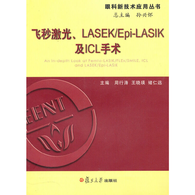 飞秒激光、LASIK及ICL手术