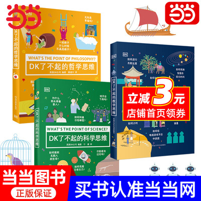 DK了不起的数学哲学科学思维 科学哲学 小学生7-14岁数学启蒙经典 探究数学本源揭开万物背后的秘密 告诉你数学是怎么来的数学究