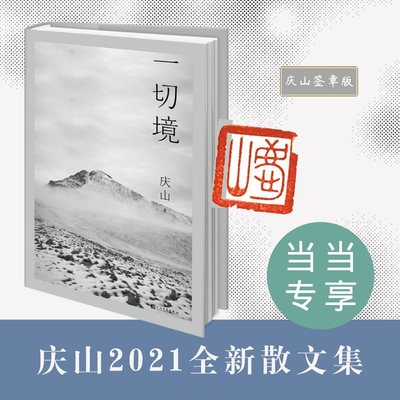 【当当网正版书籍】一切境 庆山交付灵魂之作 庆山著安妮宝贝夏摩山谷镜湖告别薇安七月与安生现当代女性青少年文学书