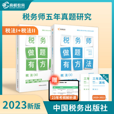 【官方预售】高顿注册税务师2023教材做题有方法 税法1+2赠3年真题 注税职业资格考试应试指导 中国税务出版社