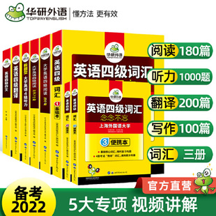 2022.12大学英语四级阅读+听力+作文+翻译+词汇专项全套 华研外语四级英语CET4级可搭四级真题预测卷