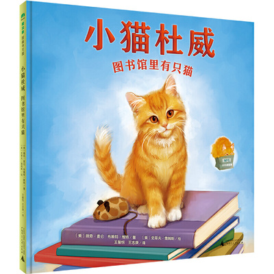 【当当网 正版书籍】小猫杜威：图书馆里有只猫（魔法象·图画书王国）