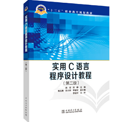 “十三五”职业教育规划教材  实用C语言程序设计教程（第二版）