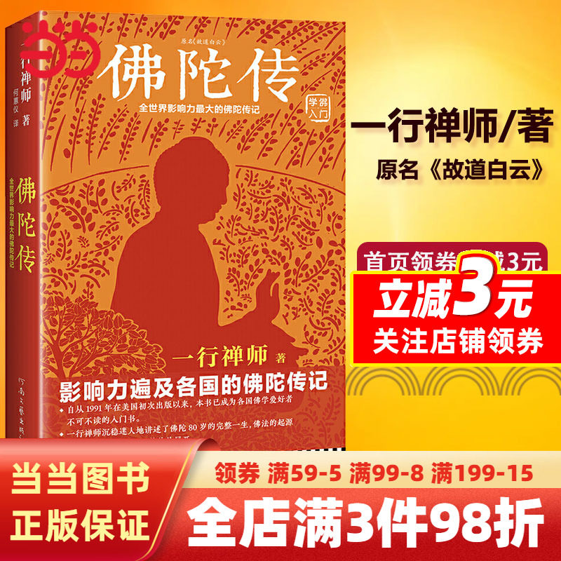 【当当网正版书籍】 佛陀传 原名故道白云 一行禅师著 佛陀传记 佛法起源与奥妙 和繁重的工作一起修行 佛学爱好者入门书怎么看?