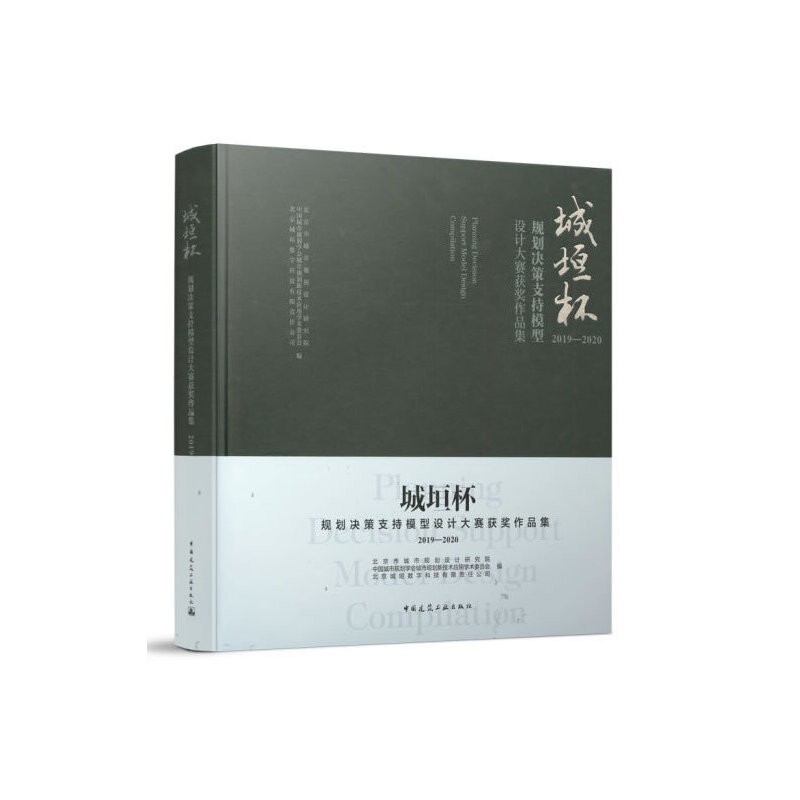 【当当网 正版书籍】城垣杯●规划决策支持模型设计大赛获奖作品集2019-2020  Planning Decision Support M