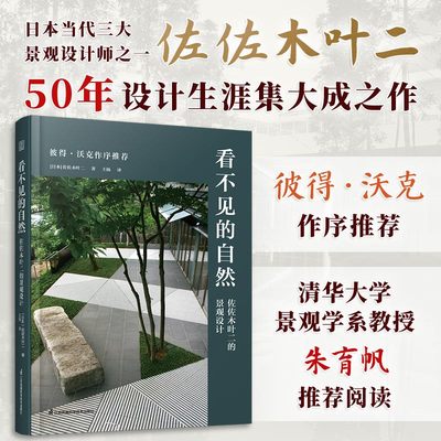 看不见的自然 佐佐木叶二的景观设计枡野俊明 50年设计生涯集大成之作景观大师彼得沃克作序推荐书枡野俊明户田芳树～