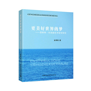 書籍 當當網 正版 夢——恩斯特·布洛赫藝術哲學研究 更美好世界