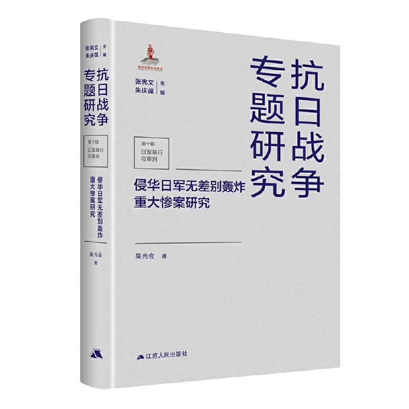 侵华日军无差别轰炸重大惨案研究（抗日战争专题研究） 书籍/杂志/报纸 亚洲 原图主图