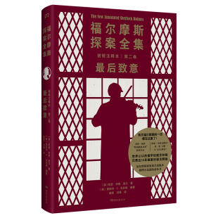 福尔摩斯探案全集诺顿注释本第二卷：致意（福学权威克林格花费近30年编著的注释版）【浦睿文化出品】