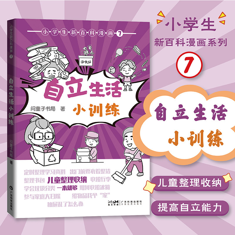 小学生新百科漫画7 自立生活小训练 漫画图解自立能力培养好习惯养成