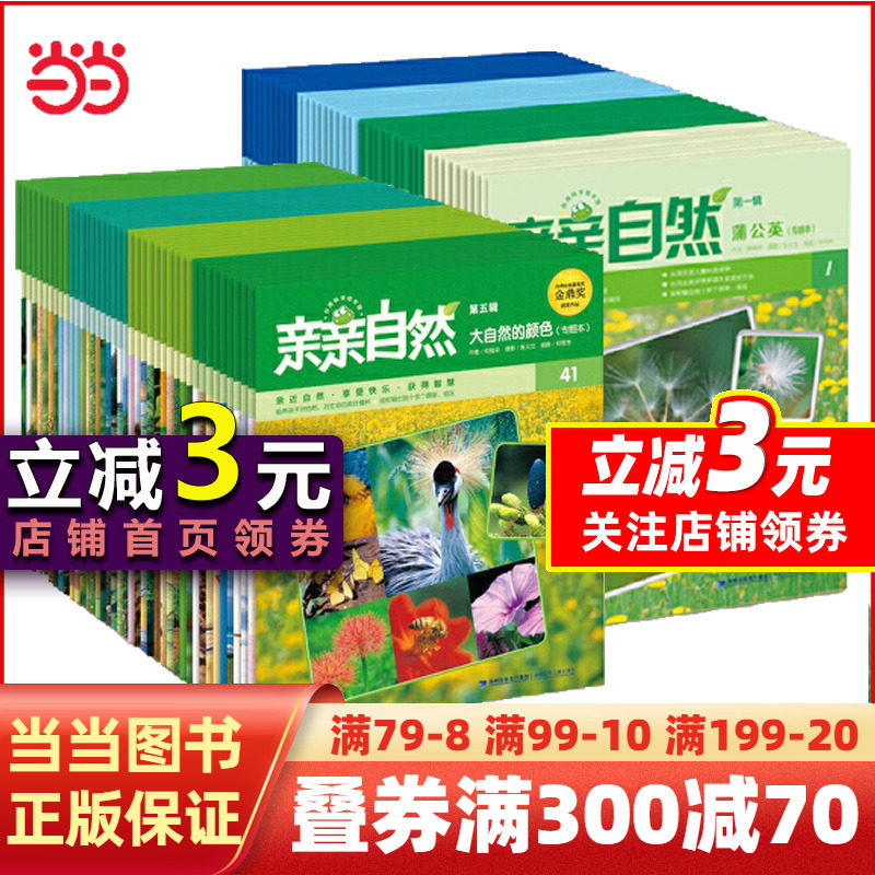【当当网】亲亲自然第一二季第1-8辑共40册20册国际化的中文幼儿科普品牌为3-10岁孩子量身订做的自然教育专书高性价比高么？