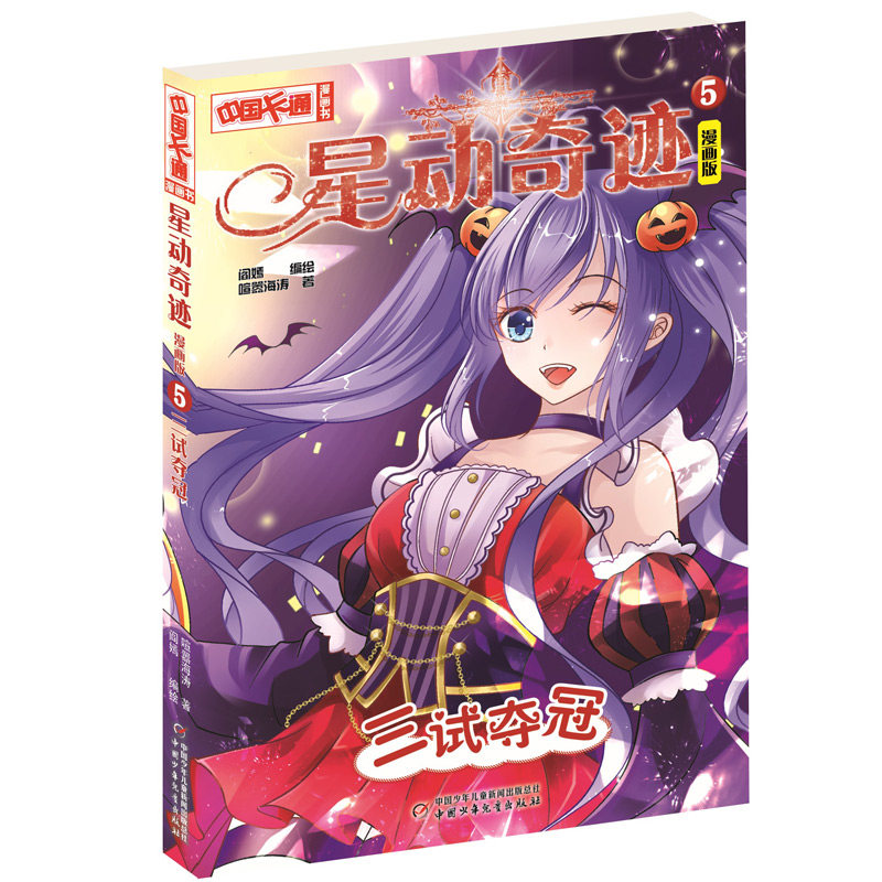 星动奇迹﹒漫画版5三试夺冠