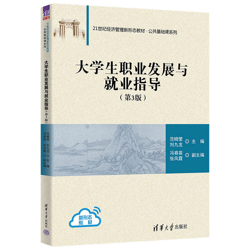 大学生职业发展与就业指导(第3版)