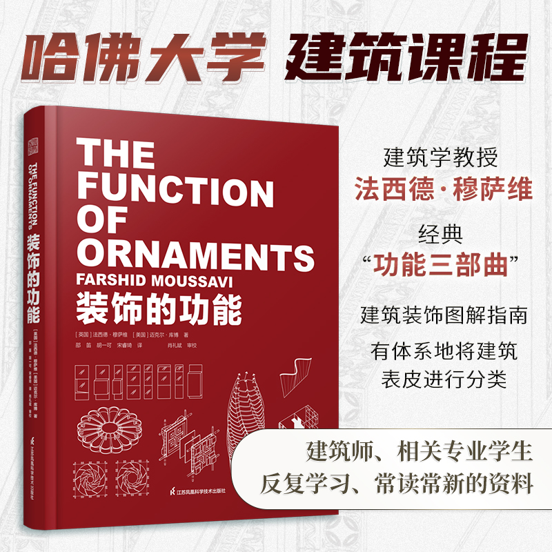 装饰的功能法西德穆萨维著现代建筑功能三部曲哈佛大学GSD专业课程教材建筑设计师参考建筑形式讨论建筑艺术书籍