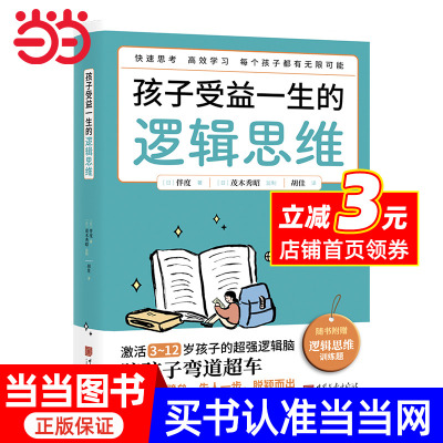 孩子受益一生的逻辑思维：科学开发多维度脑力，快速激活3~12岁孩子的逻辑脑；打破学科壁垒，让学习和成长站上更高起点。