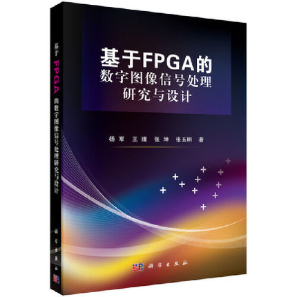 基于FPGA的数字图像信号处理研究与设计