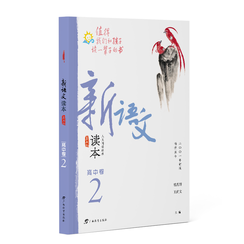 新语文读本·高中卷2（第五版）（2022全新修订！拓展课外阅读，提升语文素养，为孩子的精神成长打底！畅销20余载，值得我们和孩