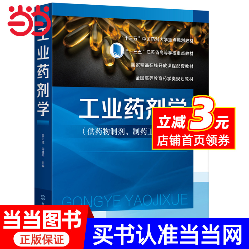 现货包邮 化工 工业药剂学 吴正红 周建平 药物制剂 制药工程等药学类院校各本科专业课教材图书籍 十三五中国药科大学规划教材