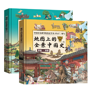 地图上 全2册 精装 全景中国史 附赠音频历史课程 附赠中国疆域历史变迁图 适合6 全景世界史 15岁阅读 姊妹篇