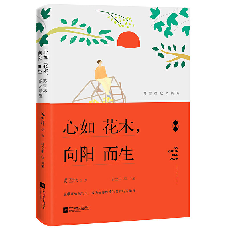 【当当网 正版书籍】心如花木,向阳而生(做一个温暖的人,不求大富大贵