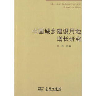 当当网 正版 书籍 中国城乡建设用地增长研究