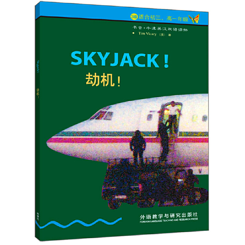 书虫·牛津英汉双语读物:劫机(3级下 适合初三,高一年级)