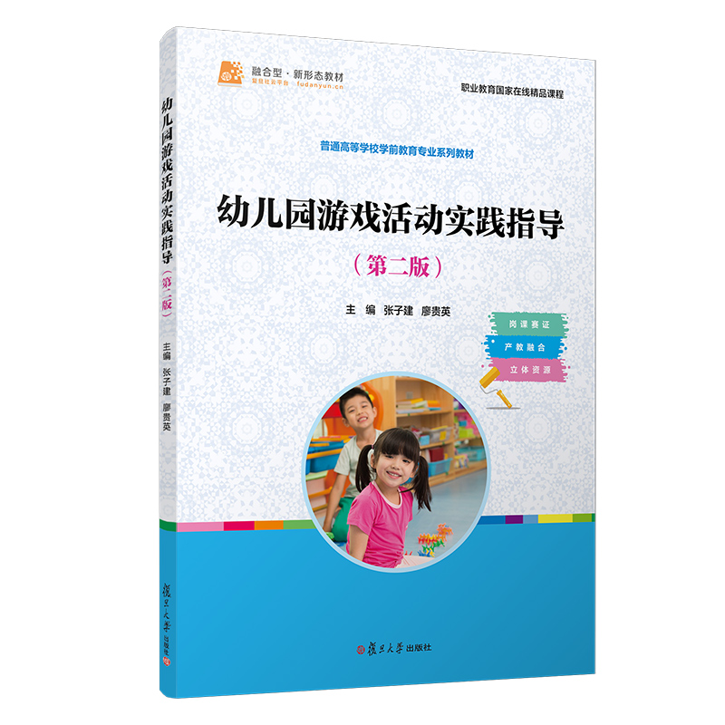 幼儿园游戏活动实践指导（第二版）