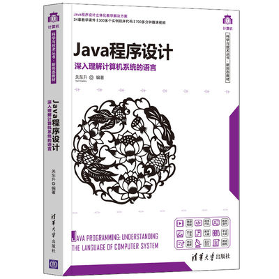 Java程序设计——深入理解计算机系统的语言