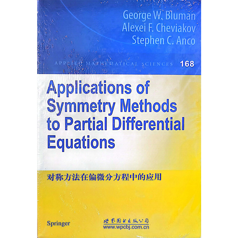 对称方法在偏微分方程中的应用 书籍/杂志/报纸 数学 原图主图