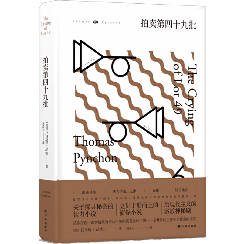 托马斯·品钦作品:拍卖第十批(后现代文经典之作)