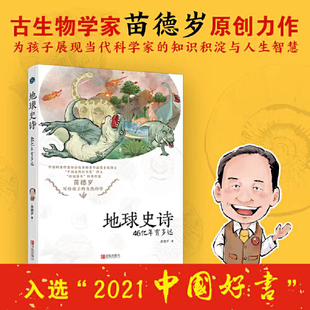 地球史诗46亿年有多远 2021年度中国好书获奖图书权威古生物学家苗德岁原创力作
