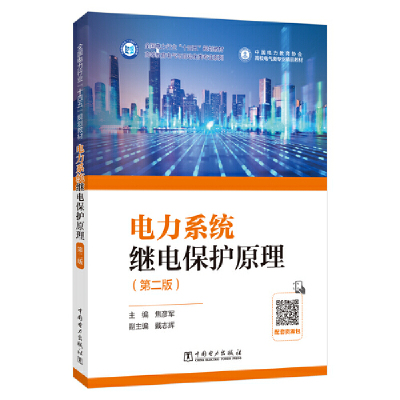 电力系统继电保护原理（第二版）