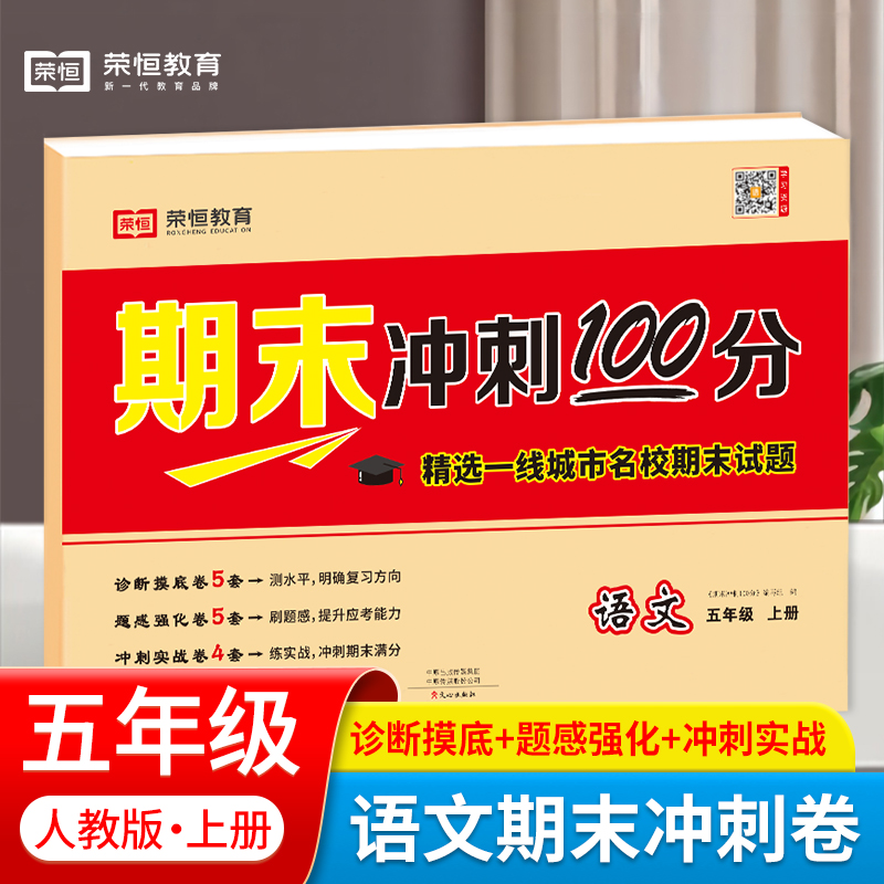 荣恒教育期末冲刺100分优选卷五年级上册语文课本同步练习册试卷测试