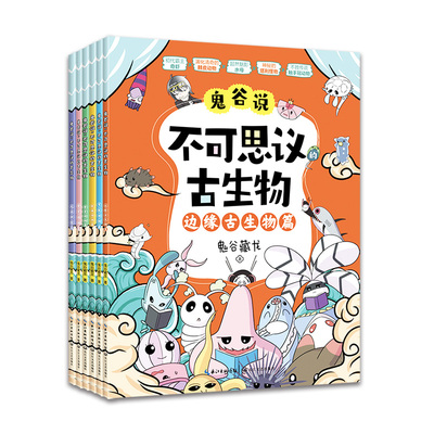 鬼谷说：不可思议的古生物（全六册）