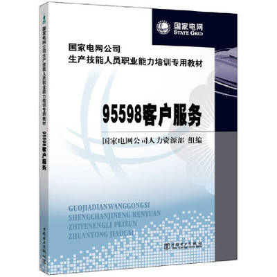 国家电网公司生产技能人员职业能力培训专用教材---95598客户服务