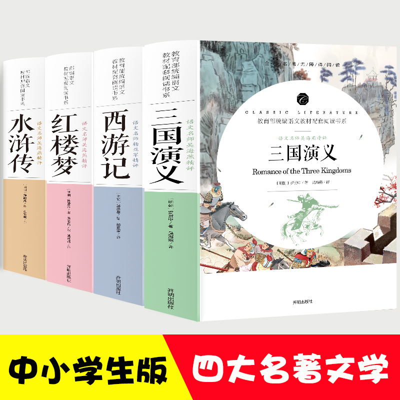 四大名著西游记+水浒传+三国演义+红楼梦【全4册】原著原版足回正版完整版初中考试考点七年级上册阅读中小学生课外阅读书籍全本