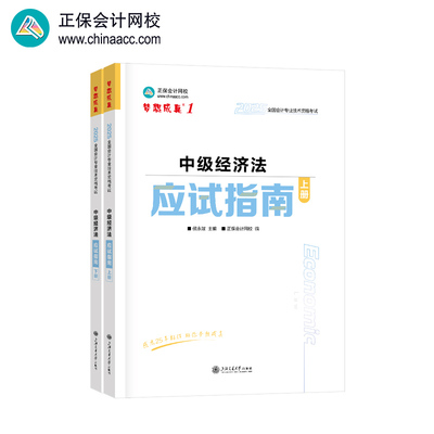正保会计网校中级会计2025教材职称考试 中级经济法最后冲刺8套模拟试卷 梦想成真3