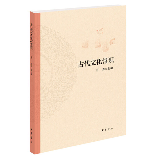 【当当网】古代文化常识平装编者王力|责编陈虎中华书局中国古代文化常识王力简明读本平装文化历史正版书籍