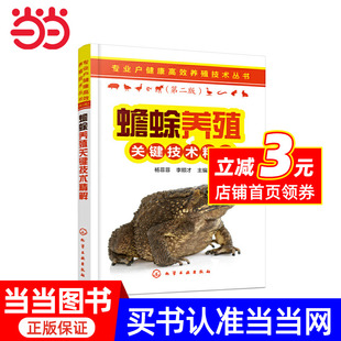 蟾蜍养殖关键技术精解 专业户健康高效养殖技术丛书 当当网