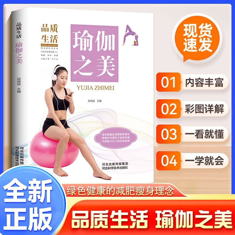 品质生活—新版瑜伽之美（精装） 减肥瘦身书阴瑜伽普拉提训练全书教程女性书籍女性健身全书塑形畅销书减肥教程瑜伽大全初级入门
