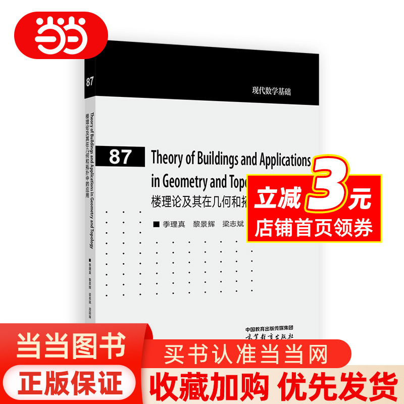 楼理论及其在几何和拓扑中的应用（Theory of Buildings and Applications in Geometry and Topology）（英