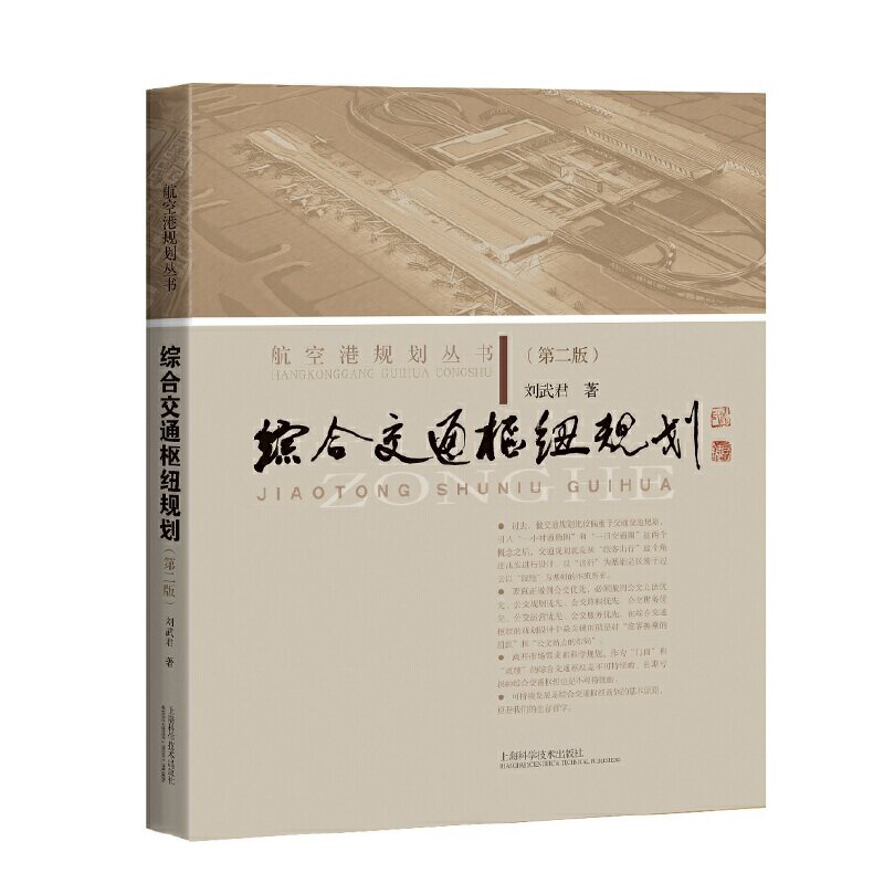 综合交通枢纽规划(第二版)(航空港规划丛书)怎么看?