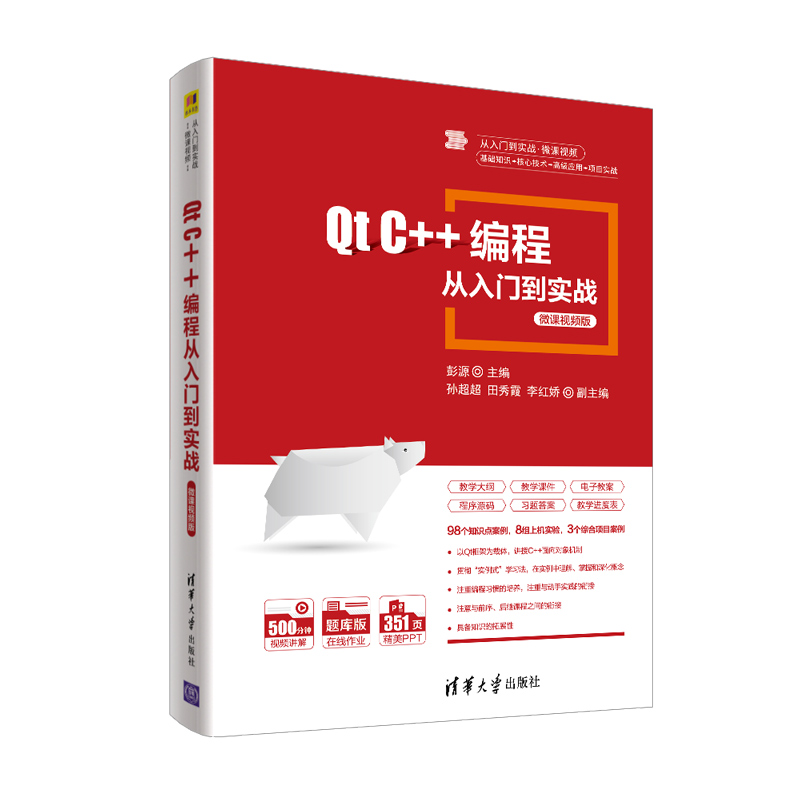 【当当网正版书籍】Qt C++编程从入门到实战-微课视频版