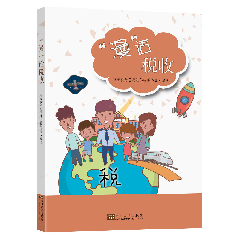 "漫"话税收