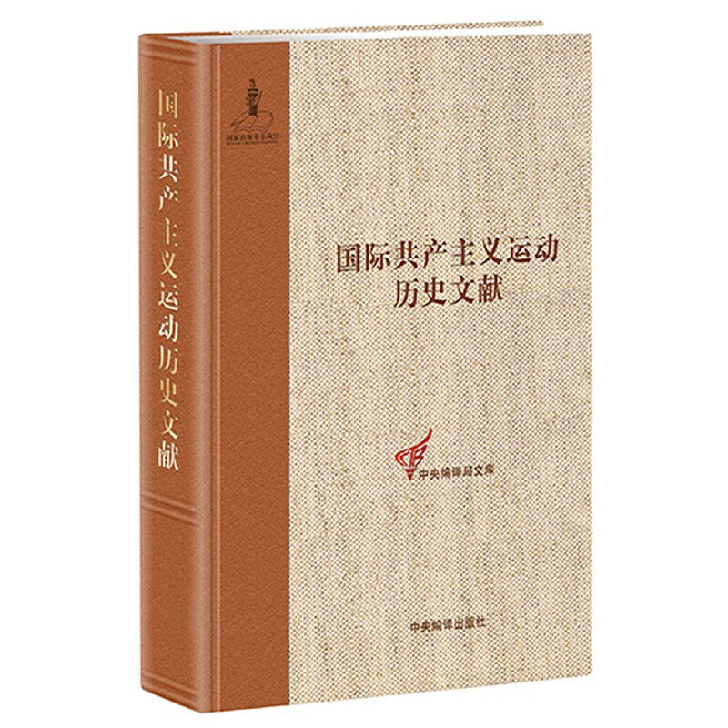 国际共产主义运动历史文献第35卷(共产国际第四次代表大会文献2）-封面