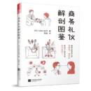 正版 助你 书籍 更简单 更轻松 商务礼仪解剖图鉴 图解式 职场生活游刃有余 商务礼仪 当当网