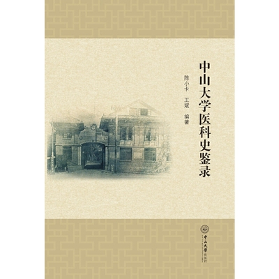 【当当网 正版书籍】中山大学医科史鉴录