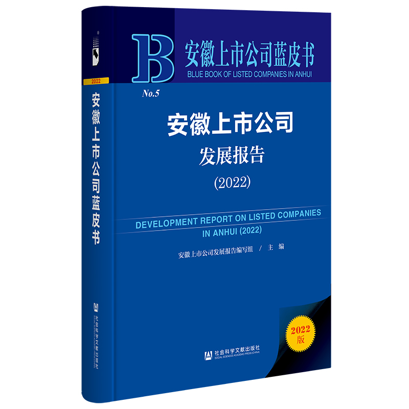 安徽上市公司蓝皮书：安徽上市公司发展报告（2022） 书籍/杂志/报纸 经济理论 原图主图